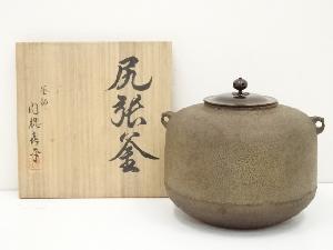 釜師　門脇喜平造　尻張釜（共箱）